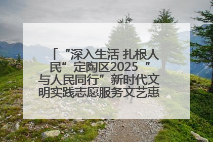 “深入生活 扎根人民”定陶区2025“与人民同行”新时代文明实践志愿服务文艺惠民活动举办