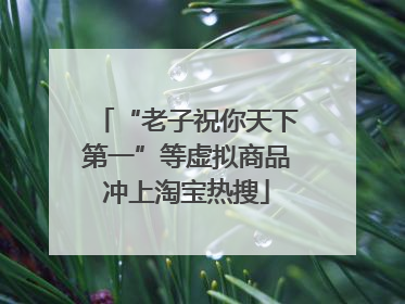 “老子祝你天下第一”等虚拟商品冲上淘宝热搜