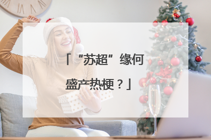 “苏超”缘何盛产热梗？