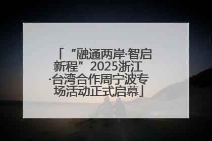 “融通两岸·智启新程”2025浙江·台湾合作周宁波专场活动正式启幕