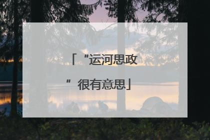 “运河思政”很有意思