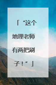 “这个地理老师有两把刷子！”