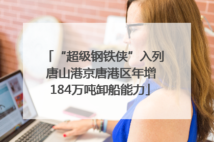 “超级钢铁侠”入列 唐山港京唐港区年增184万吨卸船能力