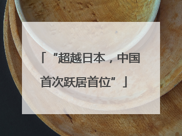 “超越日本，中国首次跃居首位”
