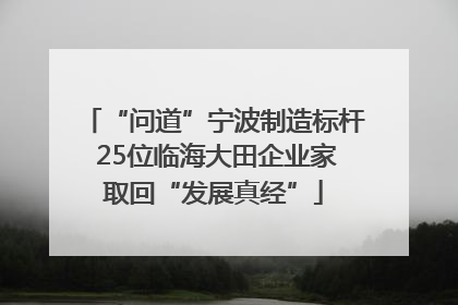 “问道”宁波制造标杆 25位临海大田企业家取回“发展真经”