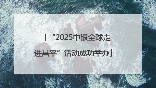 “2025中银全球走进昌平”活动成功举办