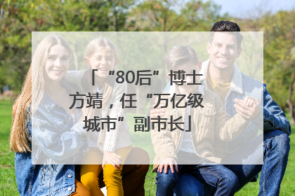 “80后”博士方靖，任“万亿级城市”副市长