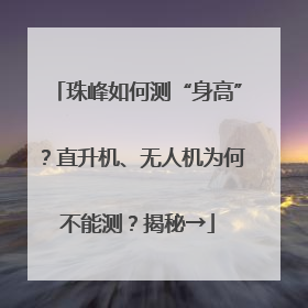 珠峰如何测“身高”？直升机、无人机为何不能测？揭秘→