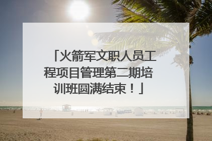 火箭军文职人员工程项目管理第二期培训班圆满结束！