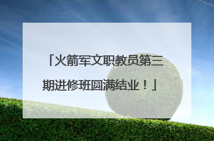 火箭军文职教员第三期进修班圆满结业！