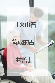 火山石筑成的古村落