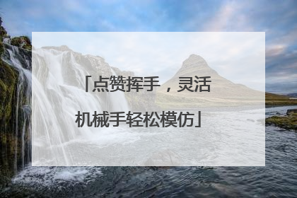 点赞挥手，灵活机械手轻松模仿