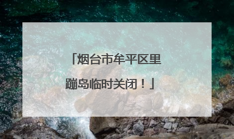 烟台市牟平区里蹦岛临时关闭！