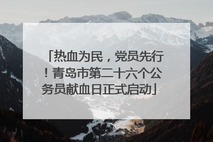 热血为民，党员先行！青岛市第二十六个公务员献血日正式启动