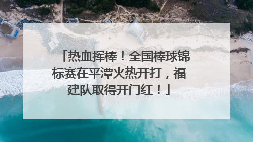 热血挥棒！全国棒球锦标赛在平潭火热开打，福建队取得开门红！