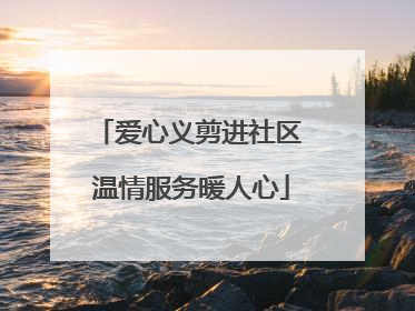 爱心义剪进社区 温情服务暖人心