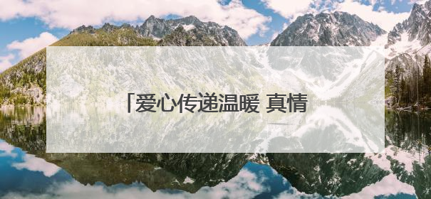爱心传递温暖 真情共筑家园｜太原天使儿童医院走进福利院，以爱守护童真笑颜！