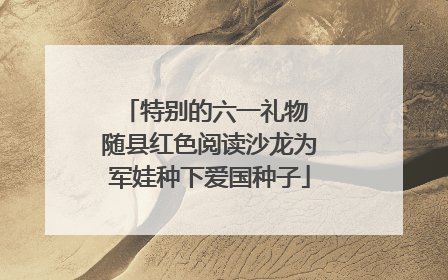 特别的六一礼物 随县红色阅读沙龙为军娃种下爱国种子