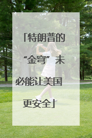 特朗普的“金穹”未必能让美国更安全