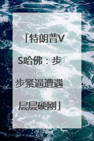 特朗普VS哈佛：步步紧逼遭遇层层硬刚