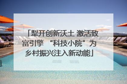 犁开创新沃土 激活致富引擎 “科技小院”为乡村振兴注入新动能