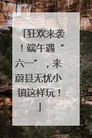 狂欢来袭！端午遇“六一”，来蔚县无忧小镇这样玩！