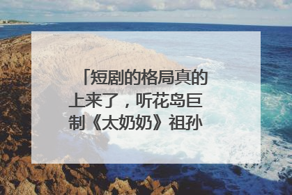 短剧的格局真的上来了，听花岛巨制《太奶奶》祖孙戏里藏着家国情