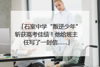 石室中学“叛逆少年”斩获高考佳绩！他给班主任写了一封信……