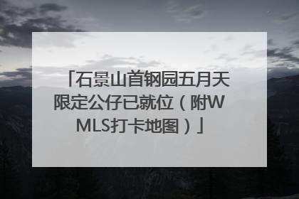 石景山首钢园五月天限定公仔已就位（附WMLS打卡地图）