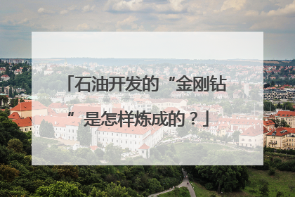 石油开发的“金刚钻”是怎样炼成的？