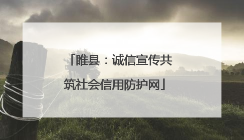 睢县：诚信宣传共筑社会信用防护网