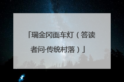 瑞金冈面车灯（答读者问·传统村落）