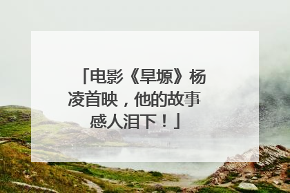 电影《旱塬》杨凌首映，他的故事感人泪下！