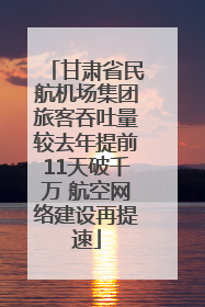 甘肃省民航机场集团旅客吞吐量较去年提前11天破千万 航空网络建设再提速