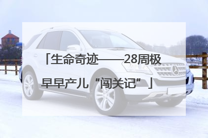 生命奇迹——28周极早早产儿“闯关记”
