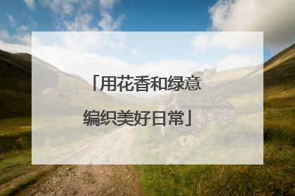 用花香和绿意编织美好日常