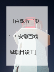 百戏听“巢”！安徽百戏城项目竣工