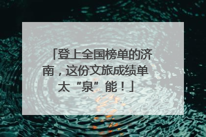登上全国榜单的济南，这份文旅成绩单太“泉”能！