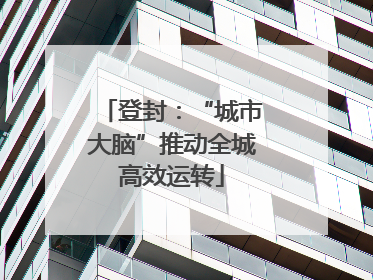 登封：“城市大脑”推动全城高效运转