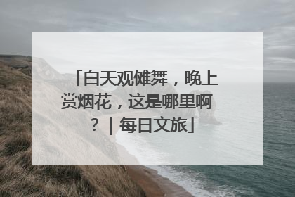 白天观傩舞，晚上赏烟花，这是哪里啊？｜每日文旅