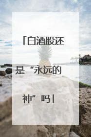 白酒股还是“永远的神”吗