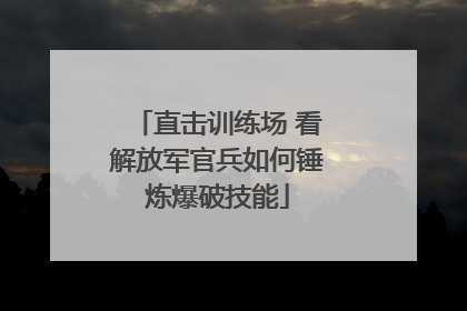 直击训练场 看解放军官兵如何锤炼爆破技能