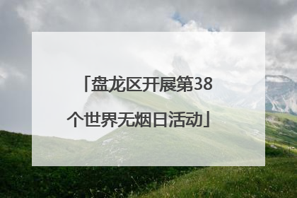 盘龙区开展第38个世界无烟日活动