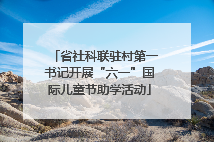 省社科联驻村第一书记开展“六一”国际儿童节助学活动