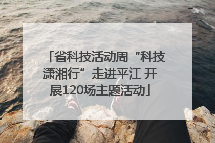 省科技活动周“科技潇湘行”走进平江 开展120场主题活动
