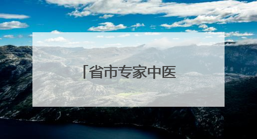 省市专家中医药文化夜市上“摆摊”送健康