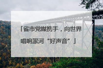 省市党媒携手，向世界唱响漯河“好声音”