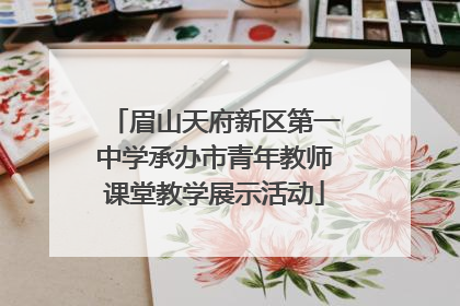 眉山天府新区第一中学承办市青年教师课堂教学展示活动