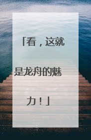 看，这就是龙舟的魅力！