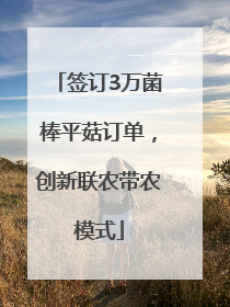 签订3万菌棒平菇订单，创新联农带农模式